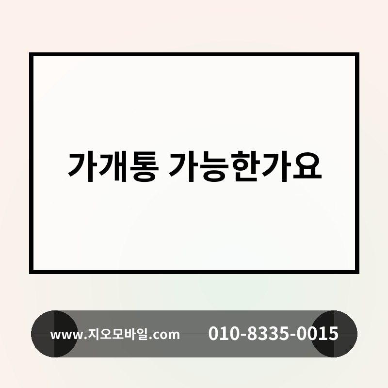 가개통 가능한가요