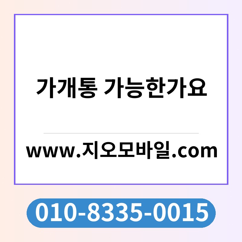 가개통 가능한가요