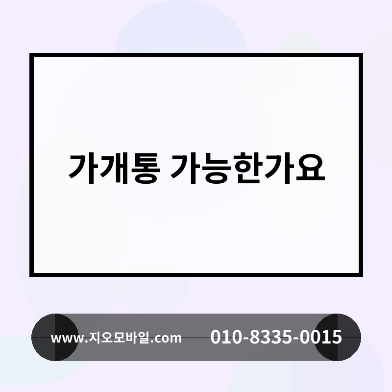 가개통 가능한가요