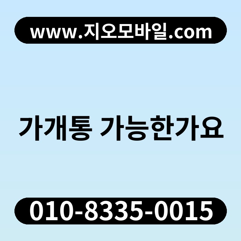 가개통 가능한가요
