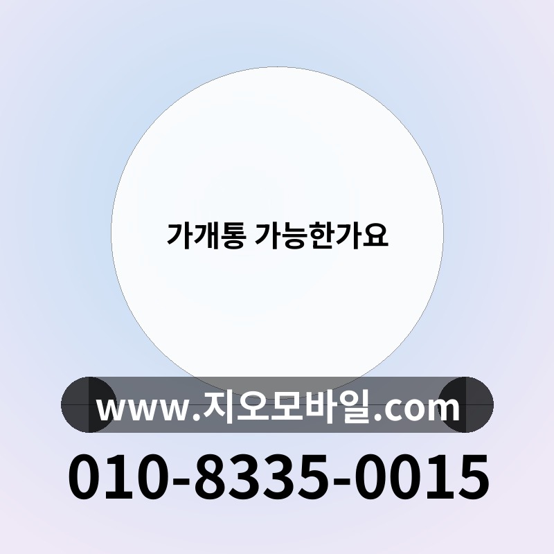 가개통 가능한가요