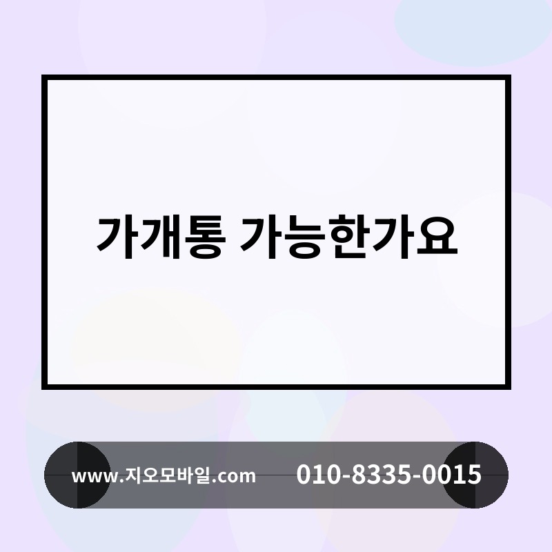 가개통 가능한가요