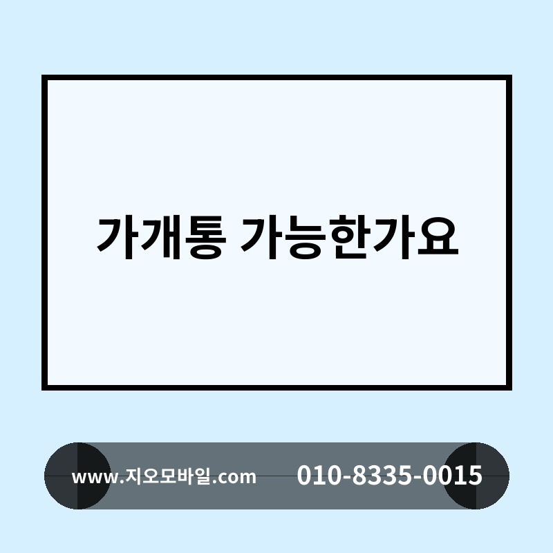 가개통 가능한가요