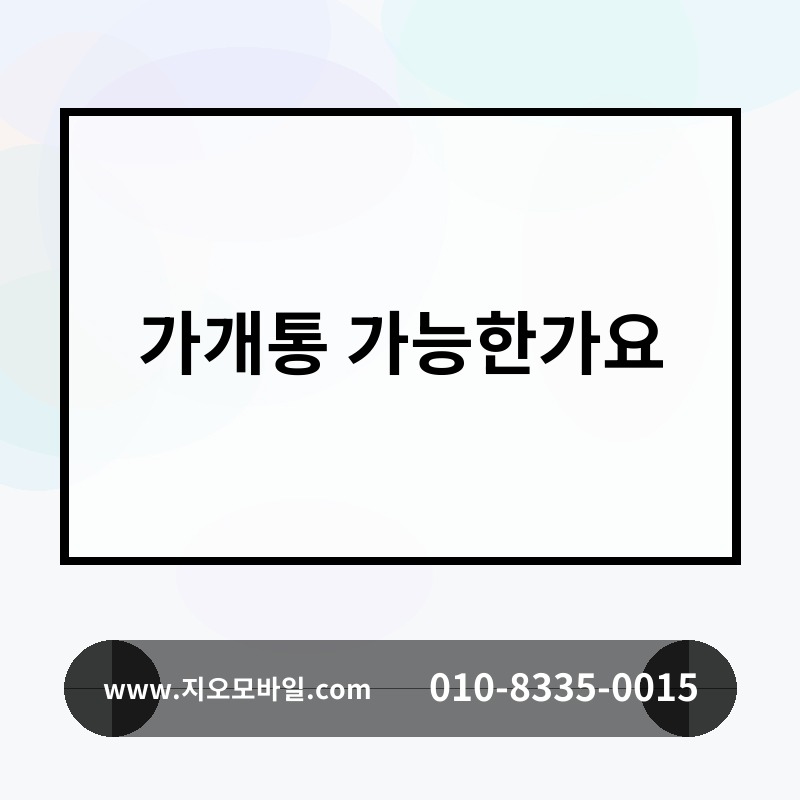 가개통 가능한가요