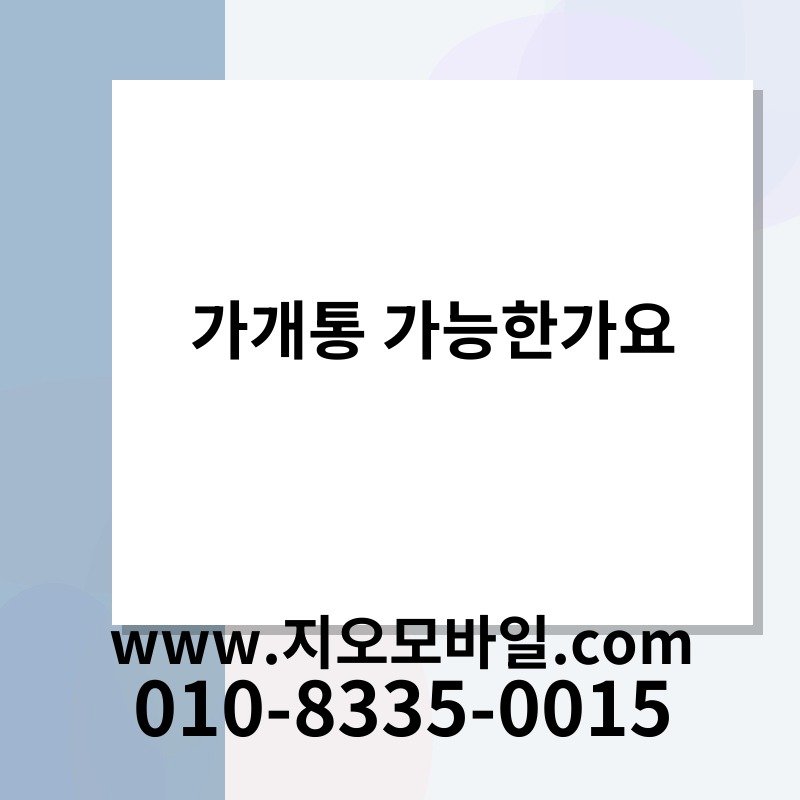 가개통 가능한가요