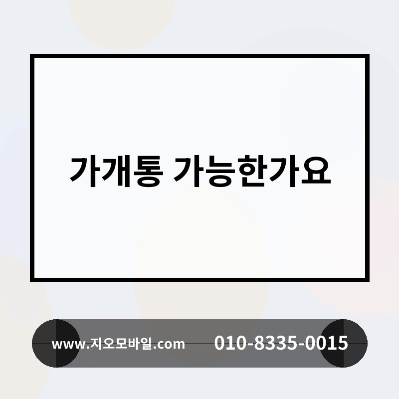 가개통 가능한가요
