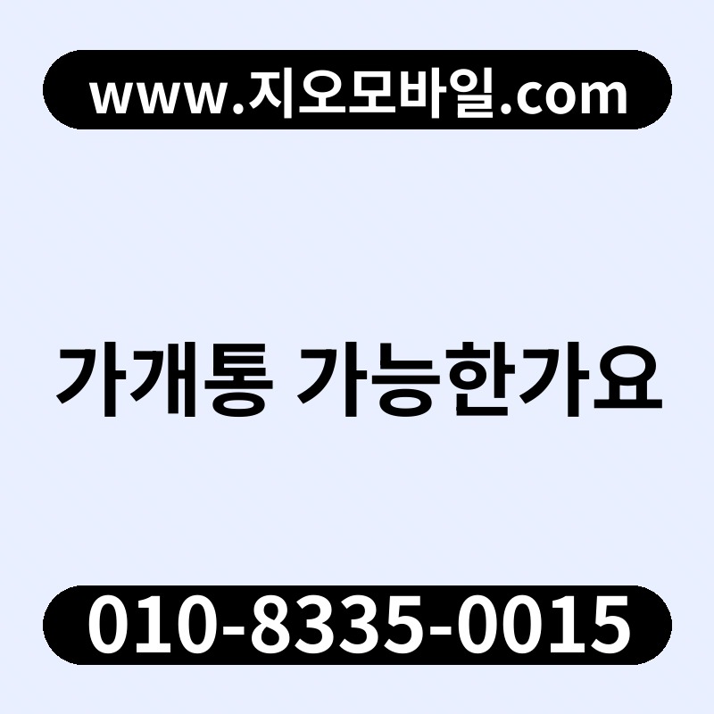가개통 가능한가요