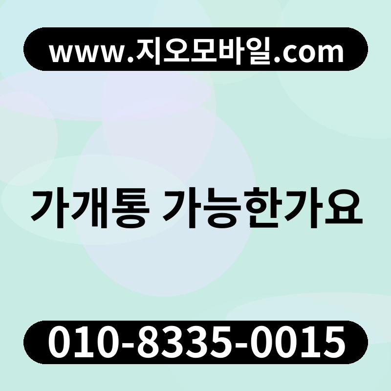 가개통 가능한가요