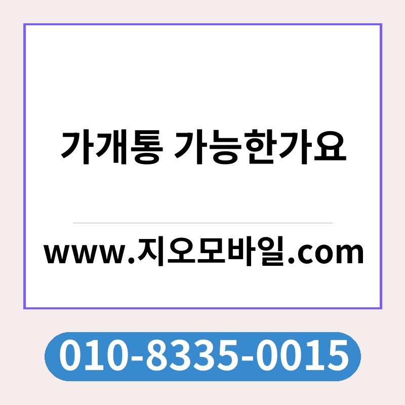 가개통 가능한가요