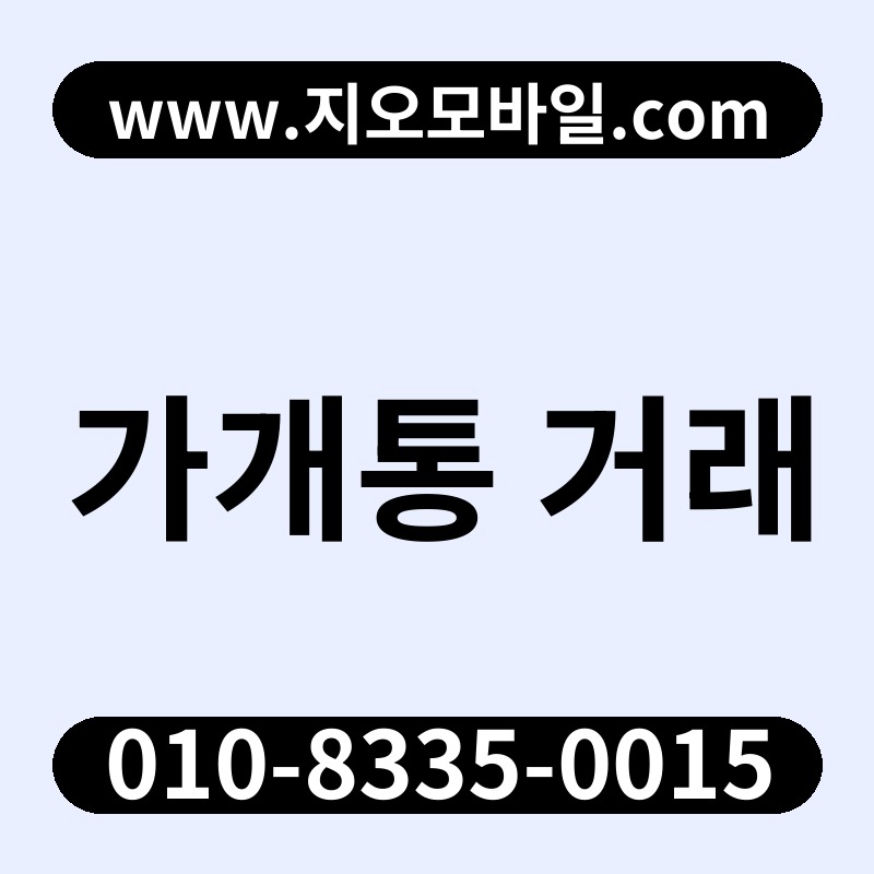 가개통 거래