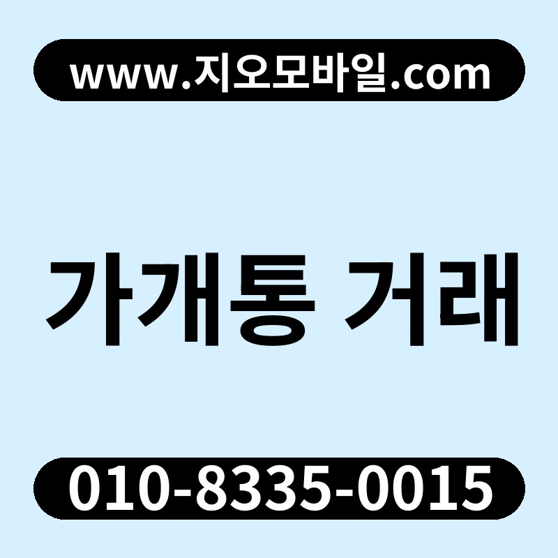 가개통 거래