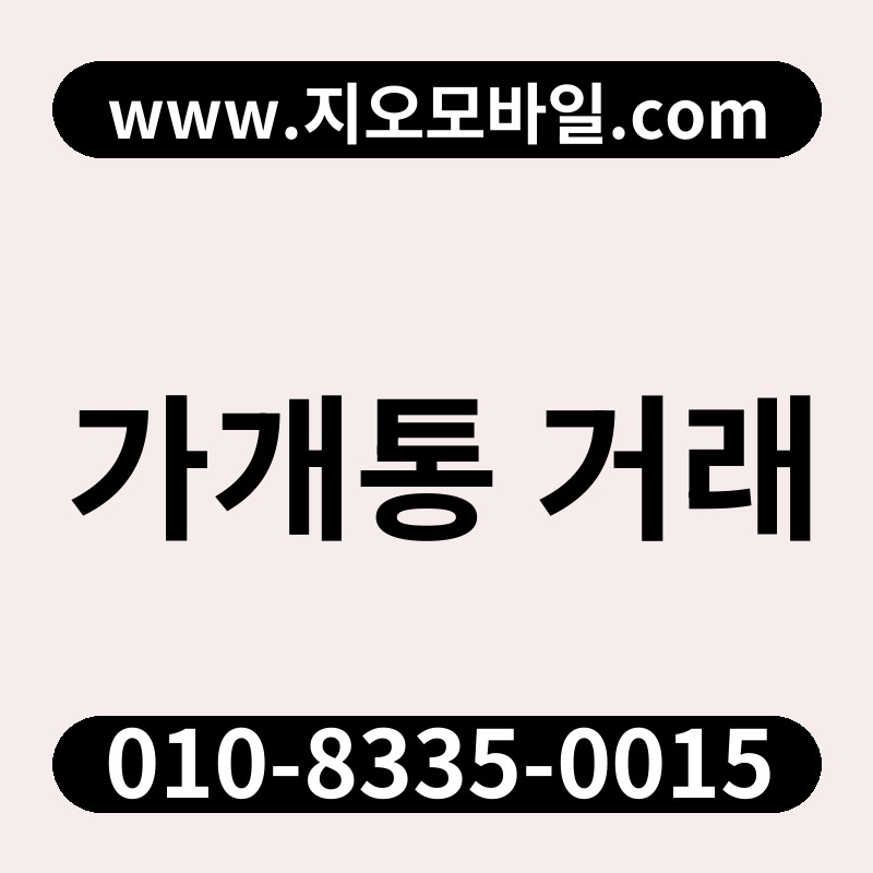 가개통 거래