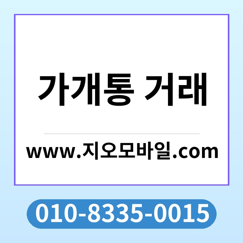 가개통 거래