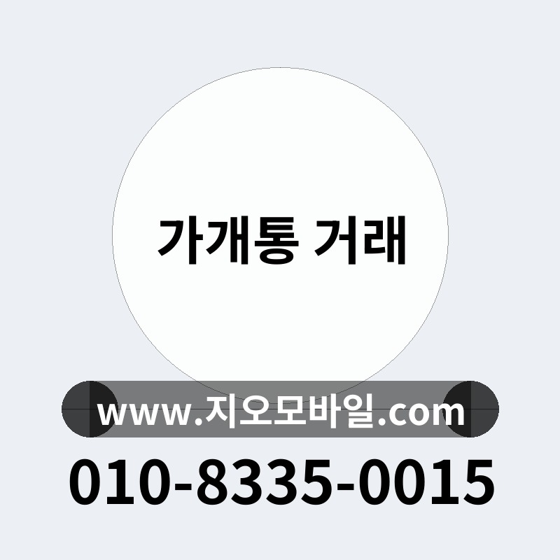 가개통 거래