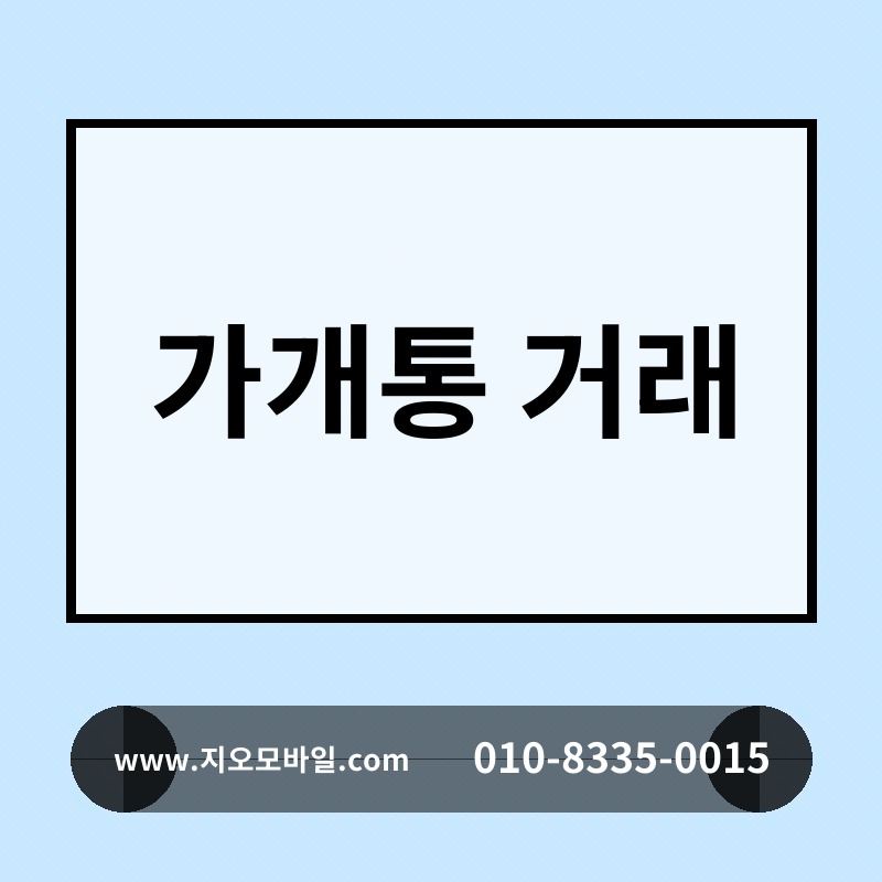 가개통 거래