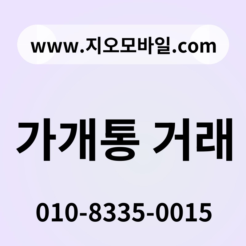 가개통 거래