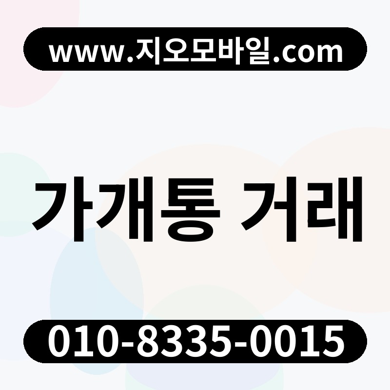 가개통 거래