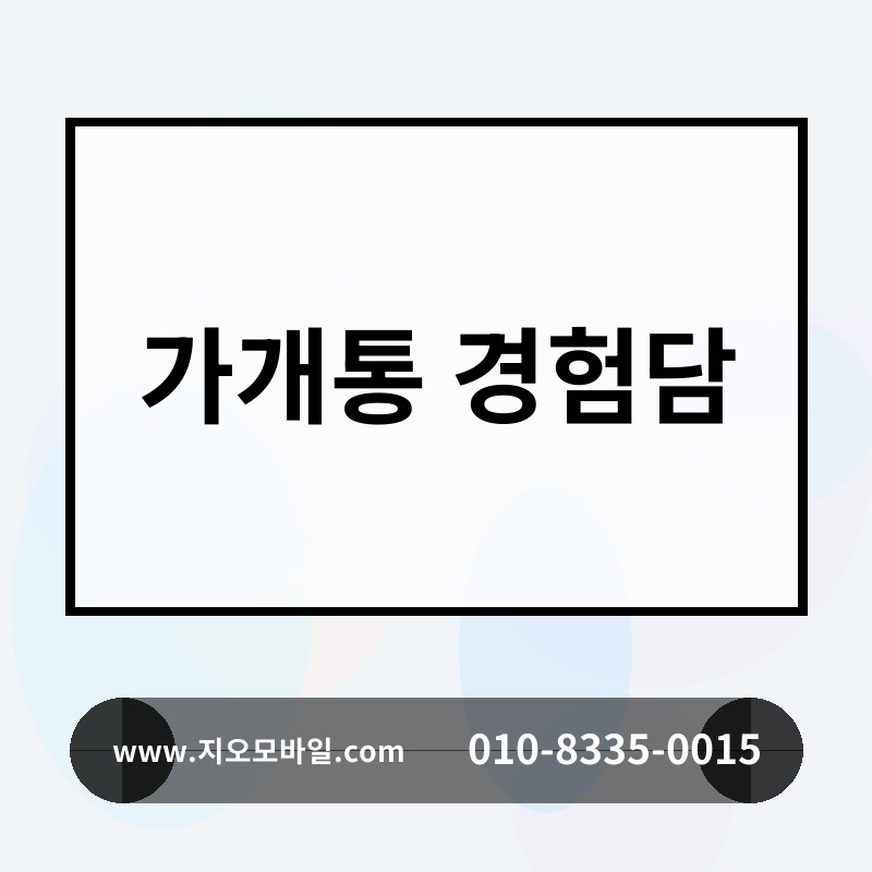 가개통 경험담