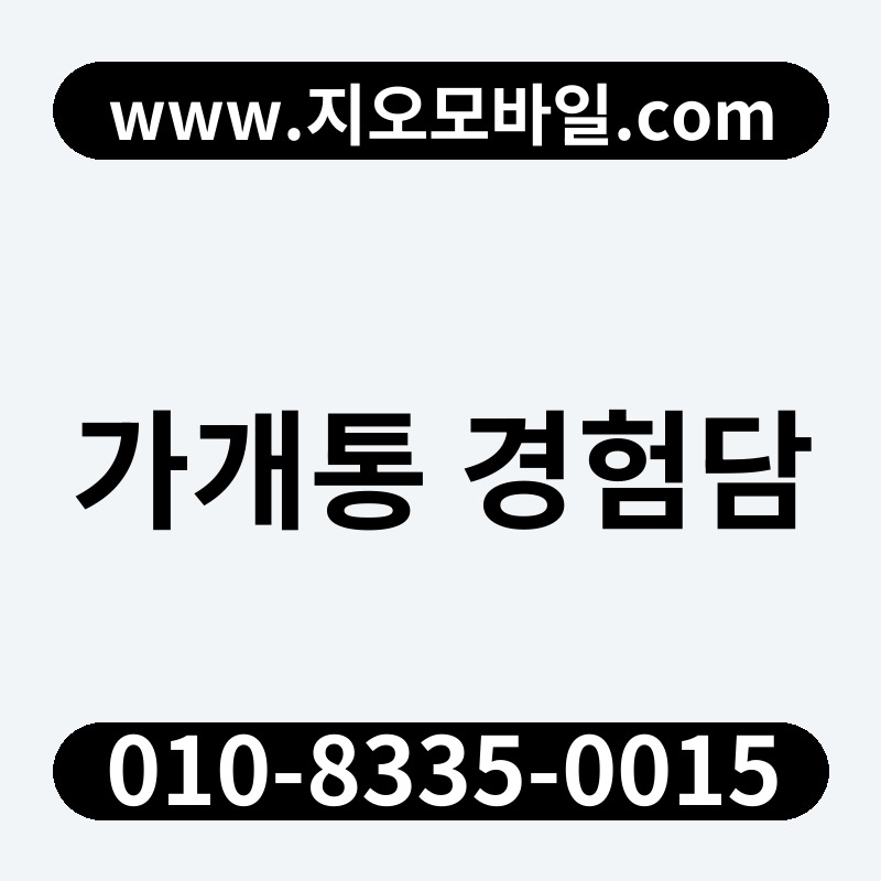 가개통 경험담