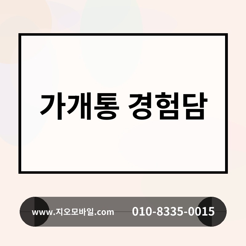 가개통 경험담