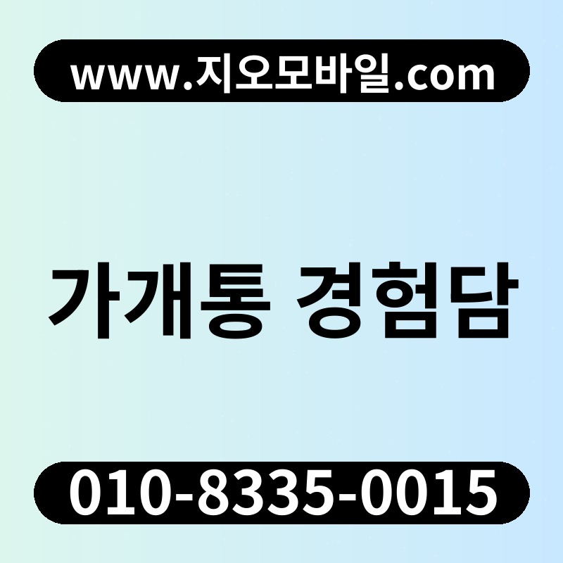 가개통 경험담