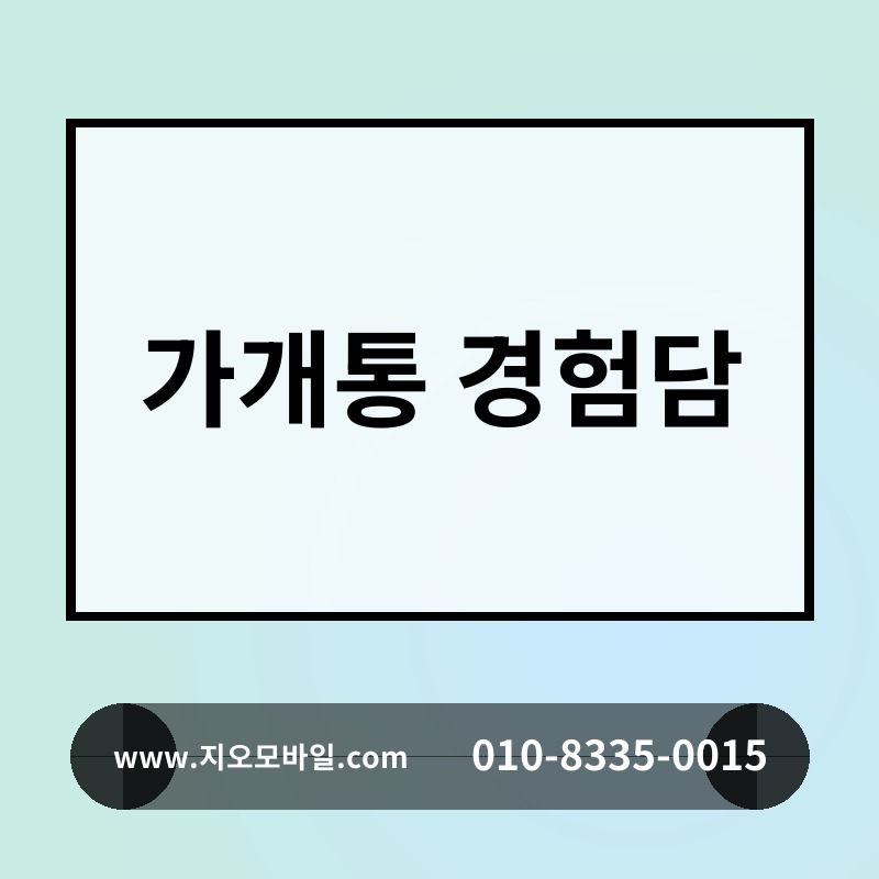 가개통 경험담