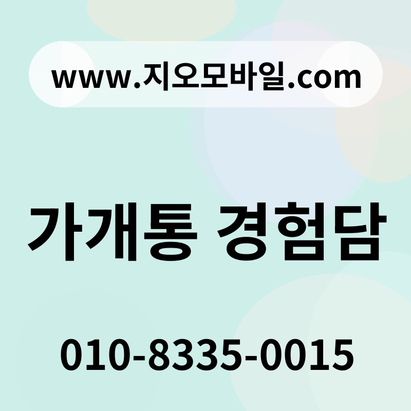 가개통 경험담