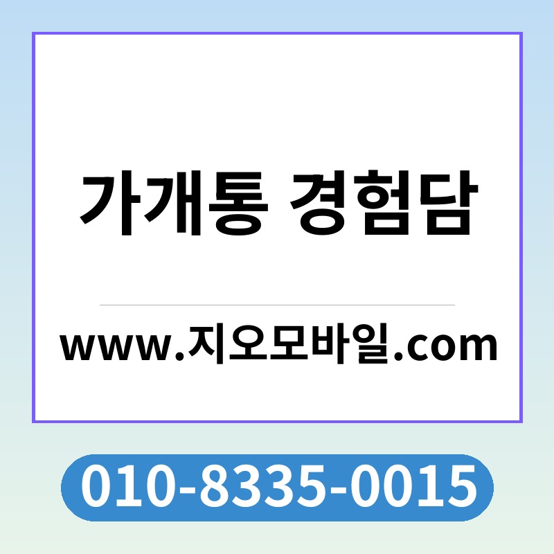 가개통 경험담