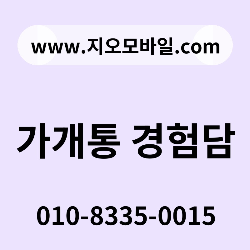 가개통 경험담