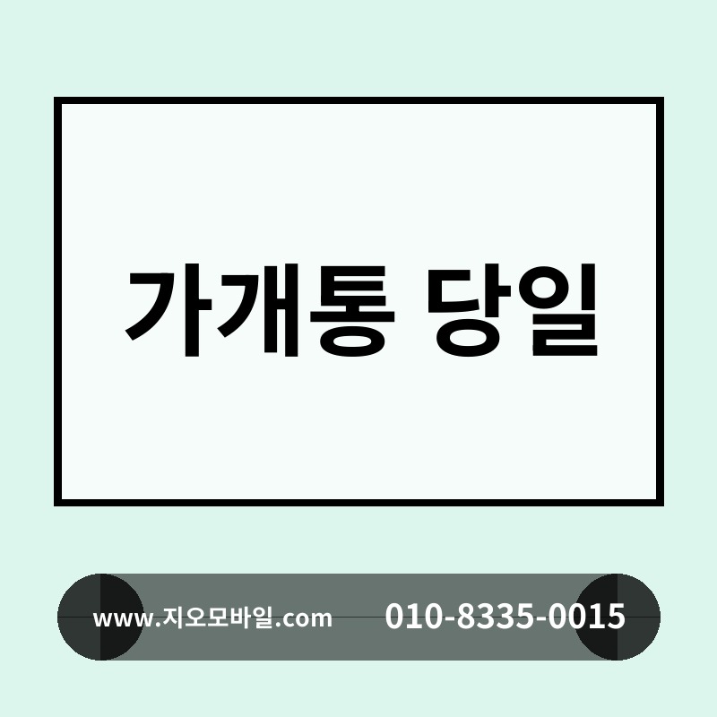 가개통 당일