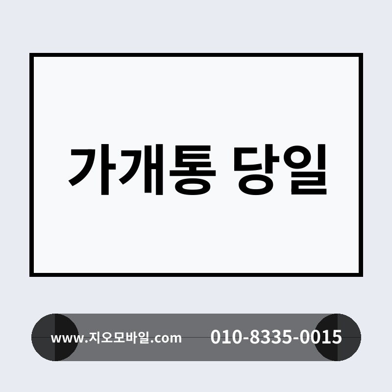 가개통 당일