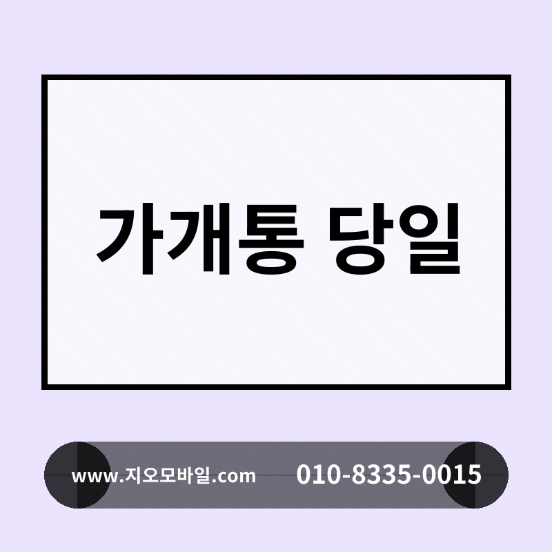 가개통 당일