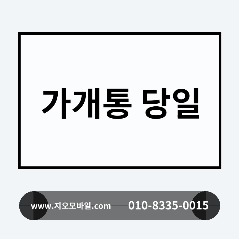 가개통 당일
