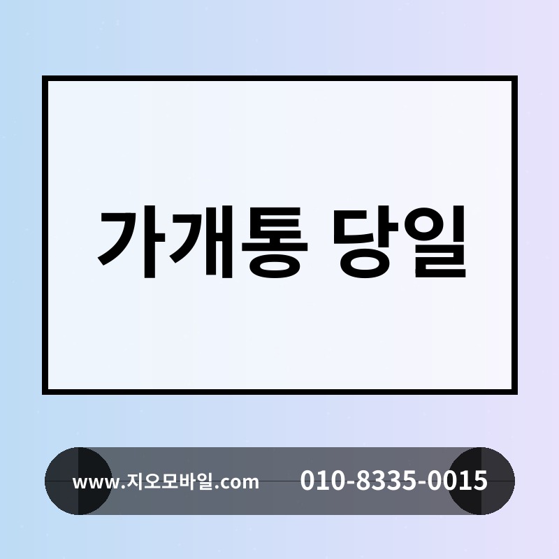 가개통 당일