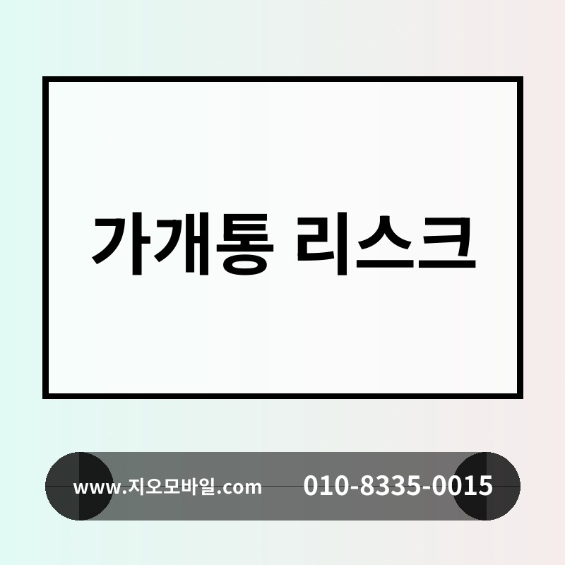 가개통 리스크