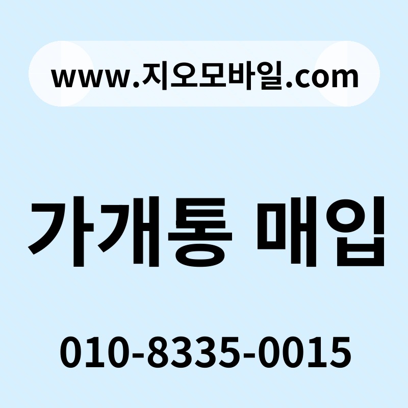 가개통 매입