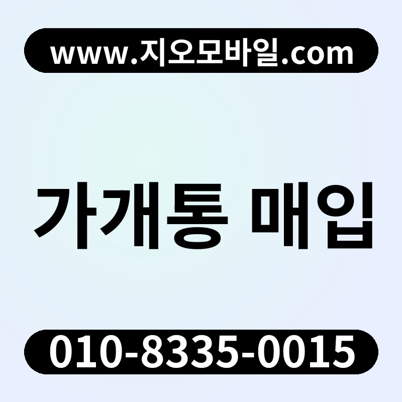 가개통 매입