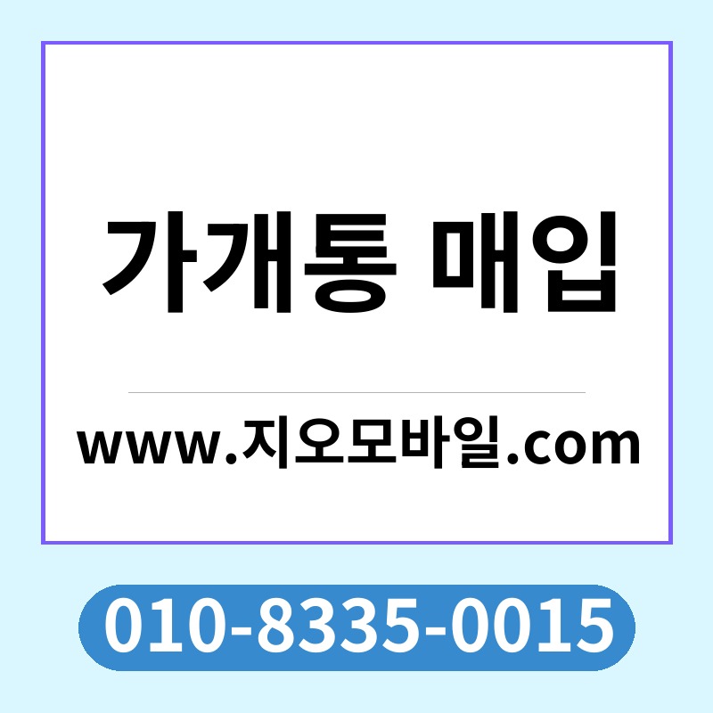 가개통 매입