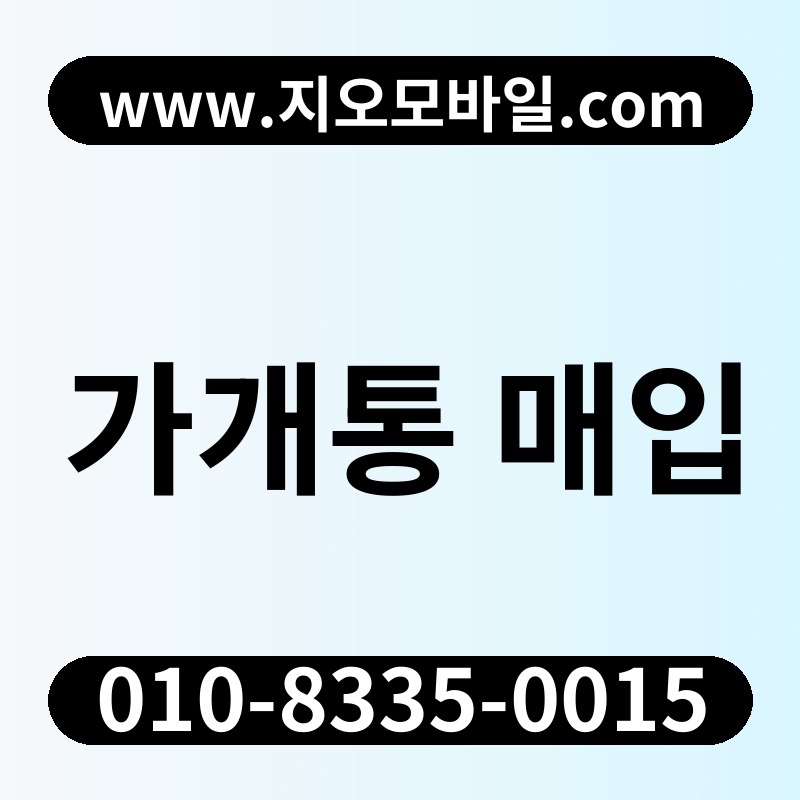 가개통 매입