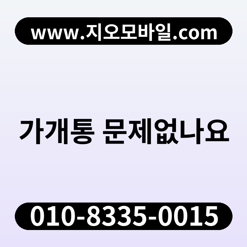 가개통 문제없나요