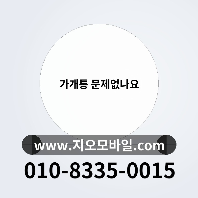 가개통 문제없나요