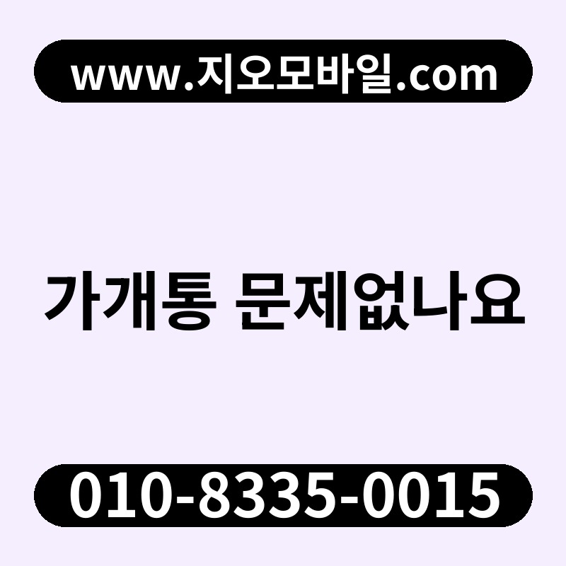 가개통 문제없나요