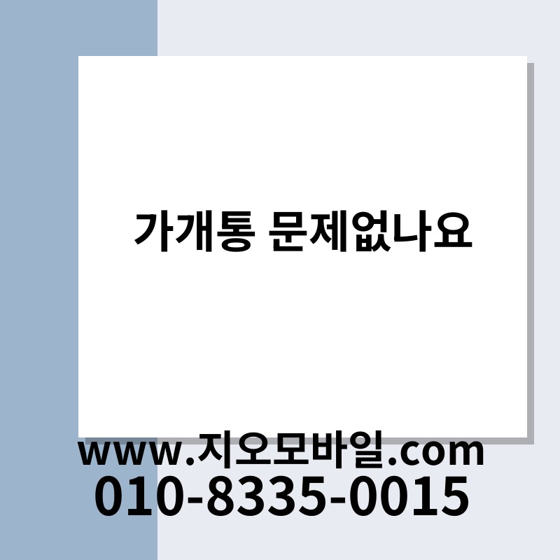 가개통 문제없나요