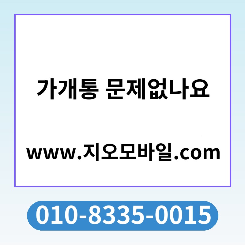 가개통 문제없나요