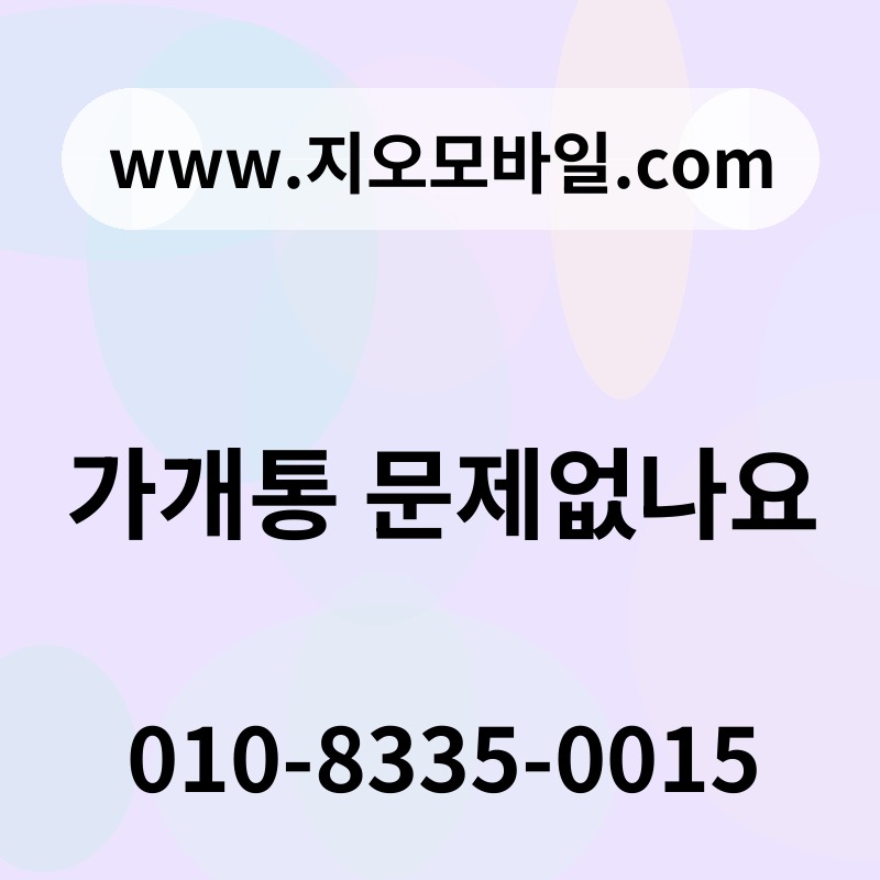 가개통 문제없나요