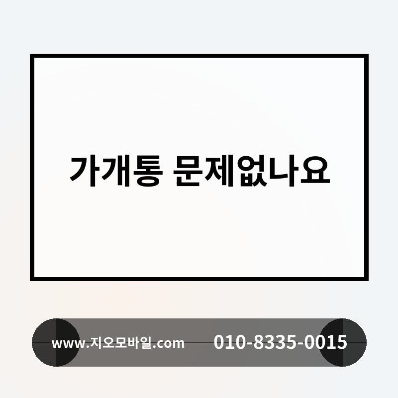 가개통 문제없나요