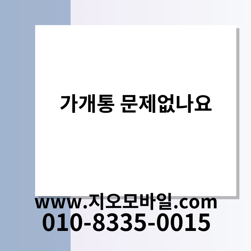 가개통 문제없나요
