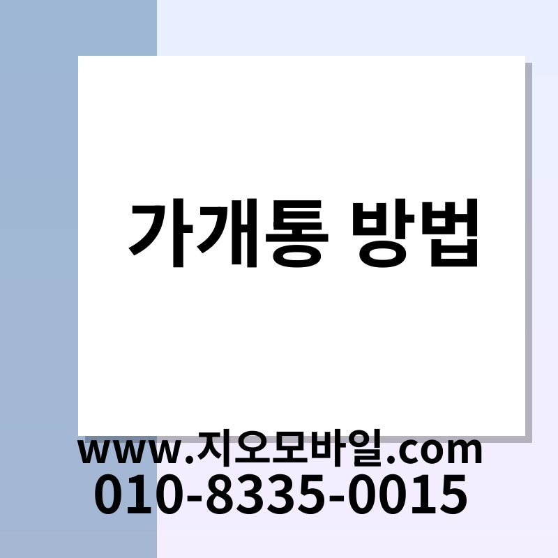 가개통 방법