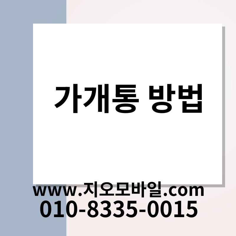 가개통 방법