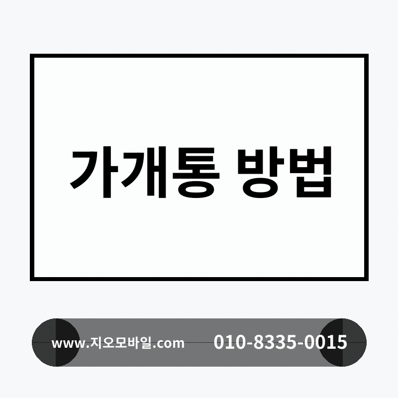 가개통 방법